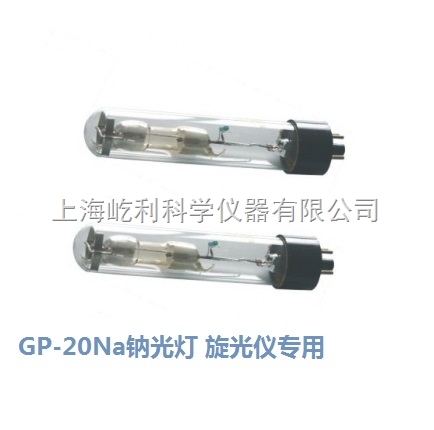 GP-20Na 鈉光燈 旋光儀用 光譜配件